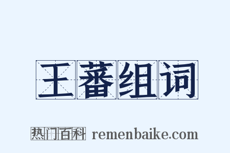 王蕃组词是什么意思的图片